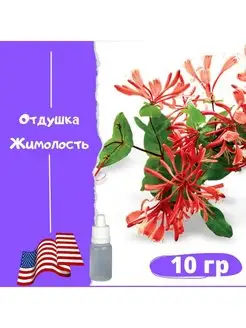 Отдушка "Жимолость" Nature's Garden США 10 гр