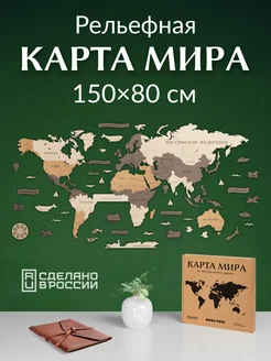 Карта мира на стену из дерева настенная деревянная 150x80 см