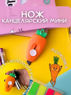 Канцелярский нож милый морковка мини