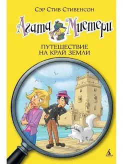 Агата Мистери кн. 18. Путешествие на край земли