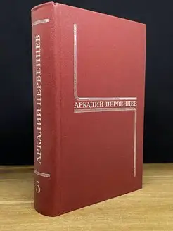 Аркадий Первенцев. Собрание сочинений в шести томах. Том 5