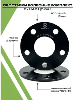 Проставки колесные автомобильные 5мм 5х114.3, ЦО 64.1