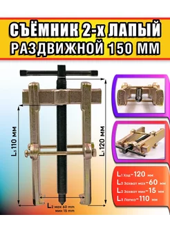 Съемник подшипников 2-х лапый 150мм