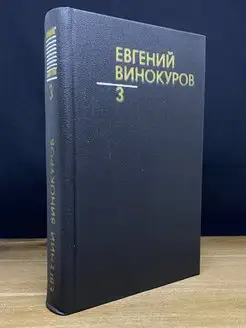 Евгений Винокуров. Собрание сочинений в трех томах. Том 3