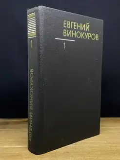 Евгений Винокуров. Собрание сочинений в трех томах. Том 1