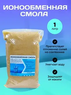 Ионообменная Смола для Умягчения Воды 1 литр