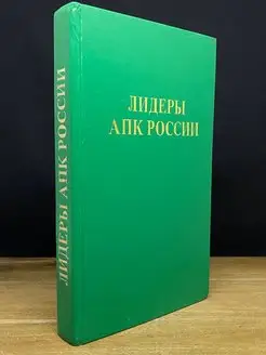 Лидеры АПК России