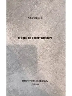 Лекции по Кинорежиссуре