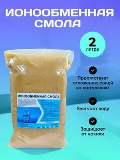 Ионообменная Смола для Умягчения Воды 2 литра