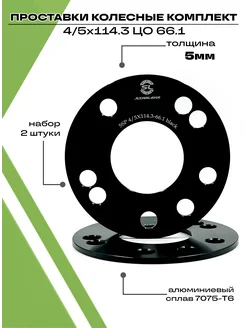 Проставки колесные 5мм 4-5х114.3, ЦО 66.1