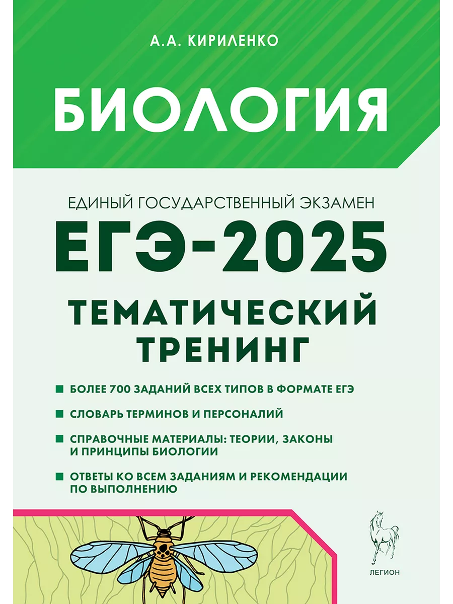 ЛЕГИОН Биология. ЕГЭ-2024. Тематический тренинг. Все типы заданий