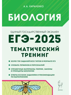 ЕГЭ 2025 Биология. Тематический тренинг. Все типы заданий