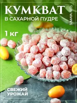 Кумкват сушеный в сахарной пудре, 1 кг