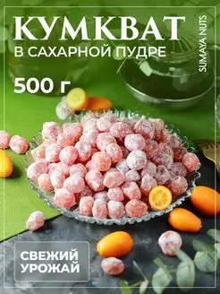 Кумкват мандарин сушеный 500 г