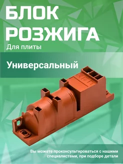 Блок розжига для газовой плиты