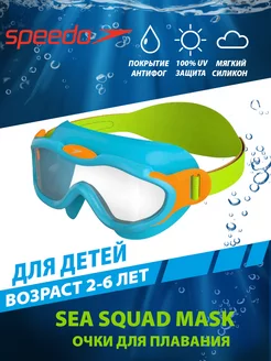 Очки маска для плавания детские SEA SQUAD MASK INFANT