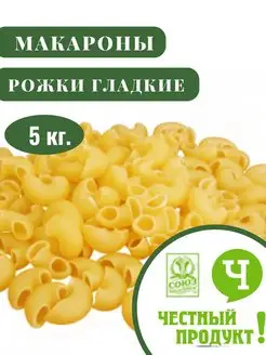 Макароны Рожки гладкие 5 кг. Честный продук