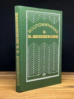 Воспоминания о В. Шишкове