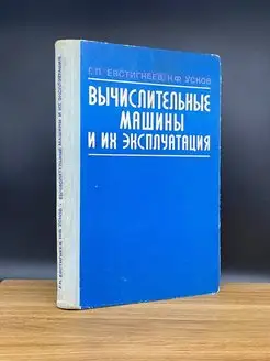 Вычислительные машины и их эксплуатация