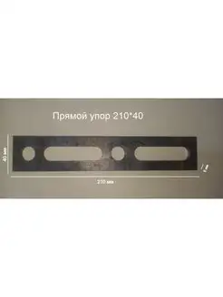 Прямой упор 210*40, оснастка для сварочных столов d16