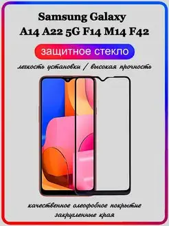 защитное стекло Samsung Galaxy A14 A22 5G F14 M14 F42 5G