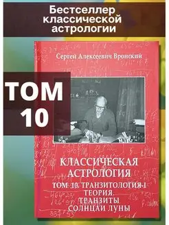 Вронский С, Классическая Астрология, Том 10