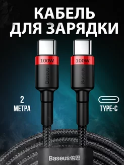 Кабель для быстрой зарядки Type-C - Type-C, 100W, 2 метра