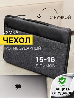 Чехол для ноутбука 15.6 дюймов сумка Macbook