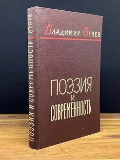 Поэзия и современность