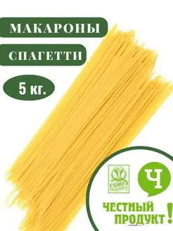 Макароны Спагетти 5 кг. Честный продук