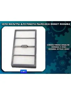 Комплект фильтров HEPA для робота-пылесоса Irobot Roomba