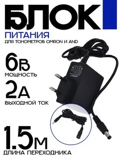 Блок питания 6V 2A 5.5x2.1 для OMRON,AND + переходник 1.5 м