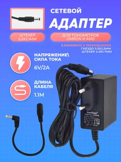 Адаптер для тонометра Omron 6В 2А