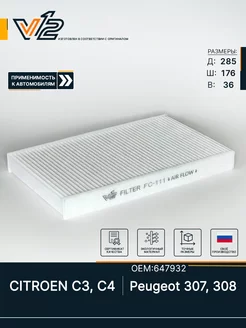 Салонный фильтр ПЕЖО 308, 307, Ситроен С4 1, 2, 647932