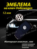 Эмблема Volkswagen на ключ бренд Logo Auto Store продавец Продавец № 1207666