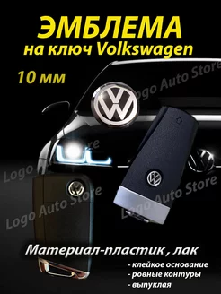 Эмблема Volkswagen на ключ