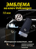 Эмблема Volkswagen на ключ бренд Logo Auto Store продавец Продавец № 1207666