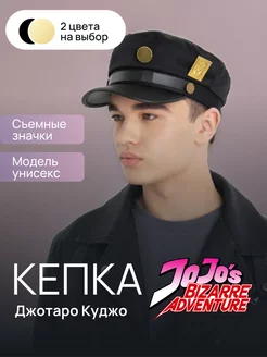 Кепка Джотаро Куджо Jojo