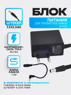 Блок питания для тонометра Omron 6V 2A