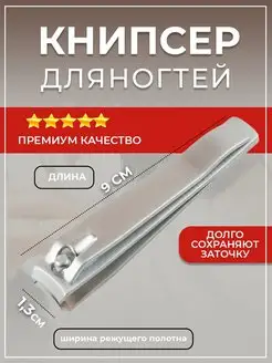 Книпсер (клиппер) для ногтей большой 9 см, матовый