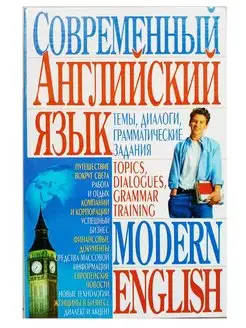 Современный английский язык. Modern English