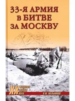 33-я армия в битве за Москву