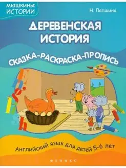 Деревенская история. Сказка-раскраска-пропись. Английский