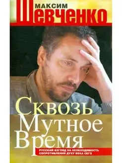 Сквозь мутное время