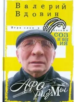 Игра слов в потоке сознания. Афоризмы