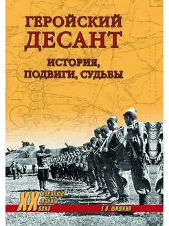 Геройский десант. История, подвиги, судьбы