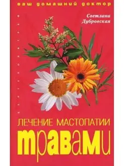 Лечение мастопатии травами