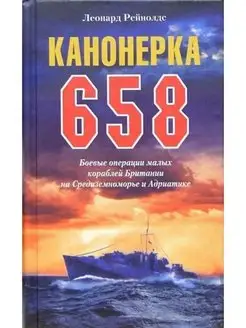 Канонерка 658. Боевые операции малых кораблей Британии