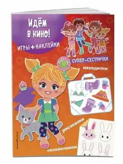 Идем в кино! Игры + наклейки