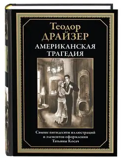 Драйзер Американская трагедия илл.(в коробе)